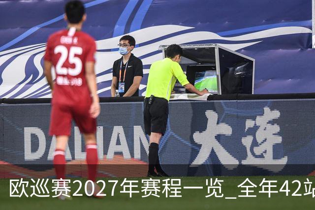 欧巡赛2027年赛程一览 全年42站中国共三场比赛