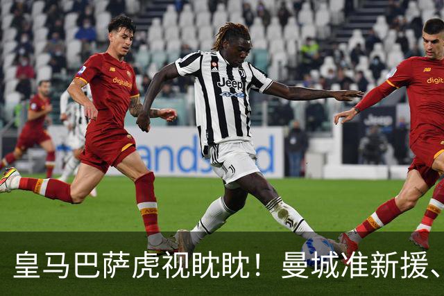皇马巴萨虎视眈眈！曼城准新援、美国红星沙利文引豪门关注