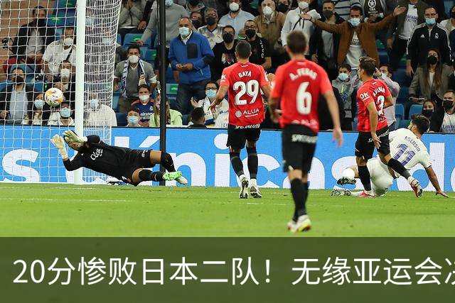 20分惨败日本二队！无缘亚运会决赛，中国男篮的时代彻底结束了？