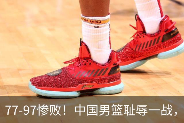 77-97惨败！中国男篮耻辱一战，无缘亚运会决赛，郭士强曝输球内情